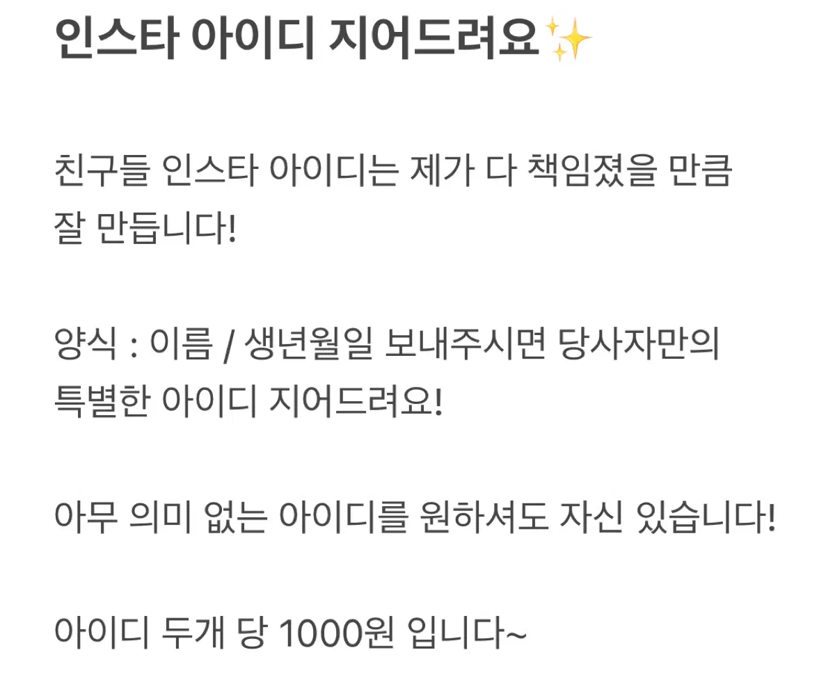 인스타 아이디 지어드려요