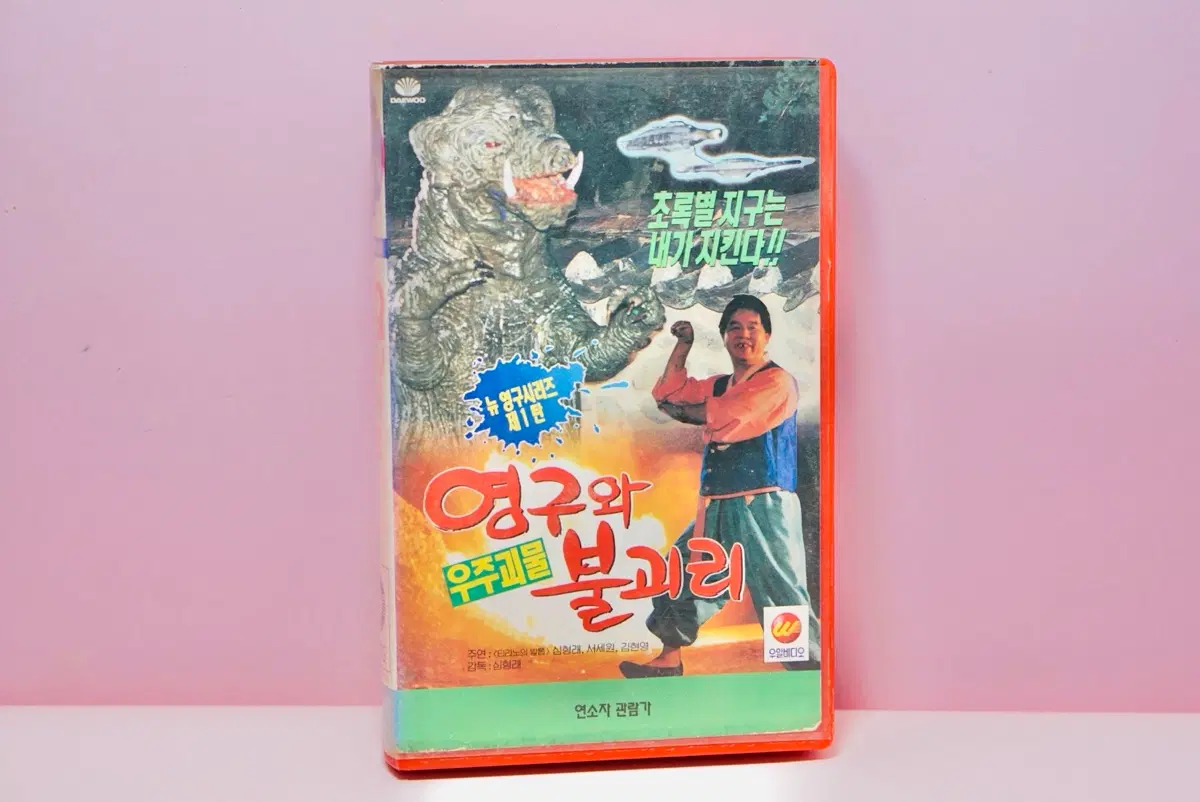 영구와 불괴리 비디오 테이프 고전만화 영화 수집 옛날 VHS