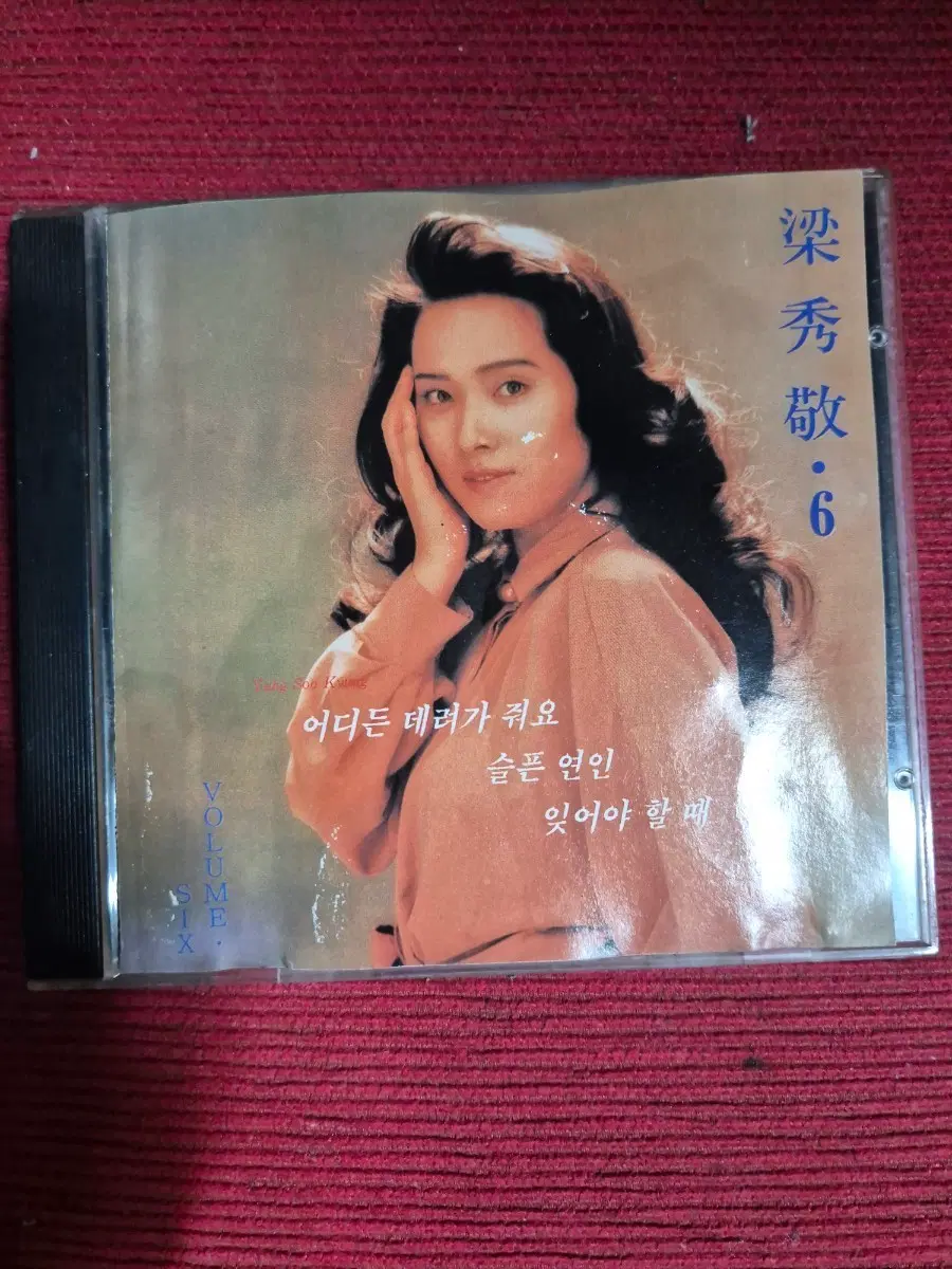 양수경 6집 어디든 데려가줘요 음반시디