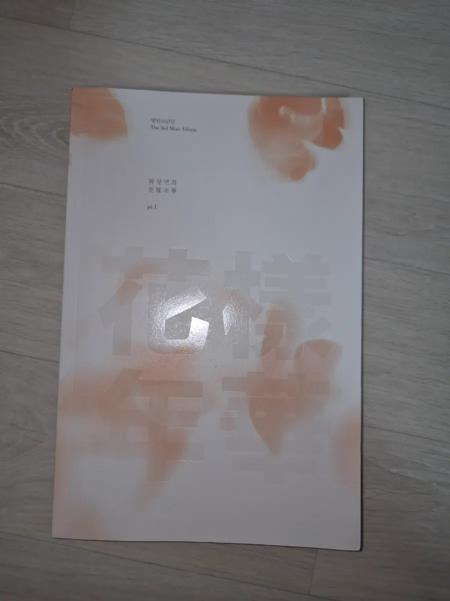 방탄소년단 BTS 화양연화 pt.1 개봉 앨범 판매