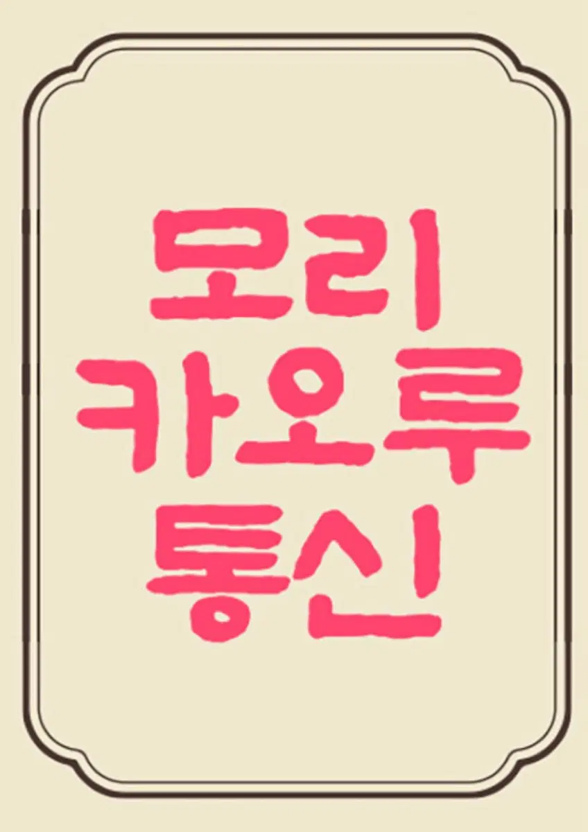 모리카오루 통신 4호 구합니다 (엠마,신부이야기,셜리)