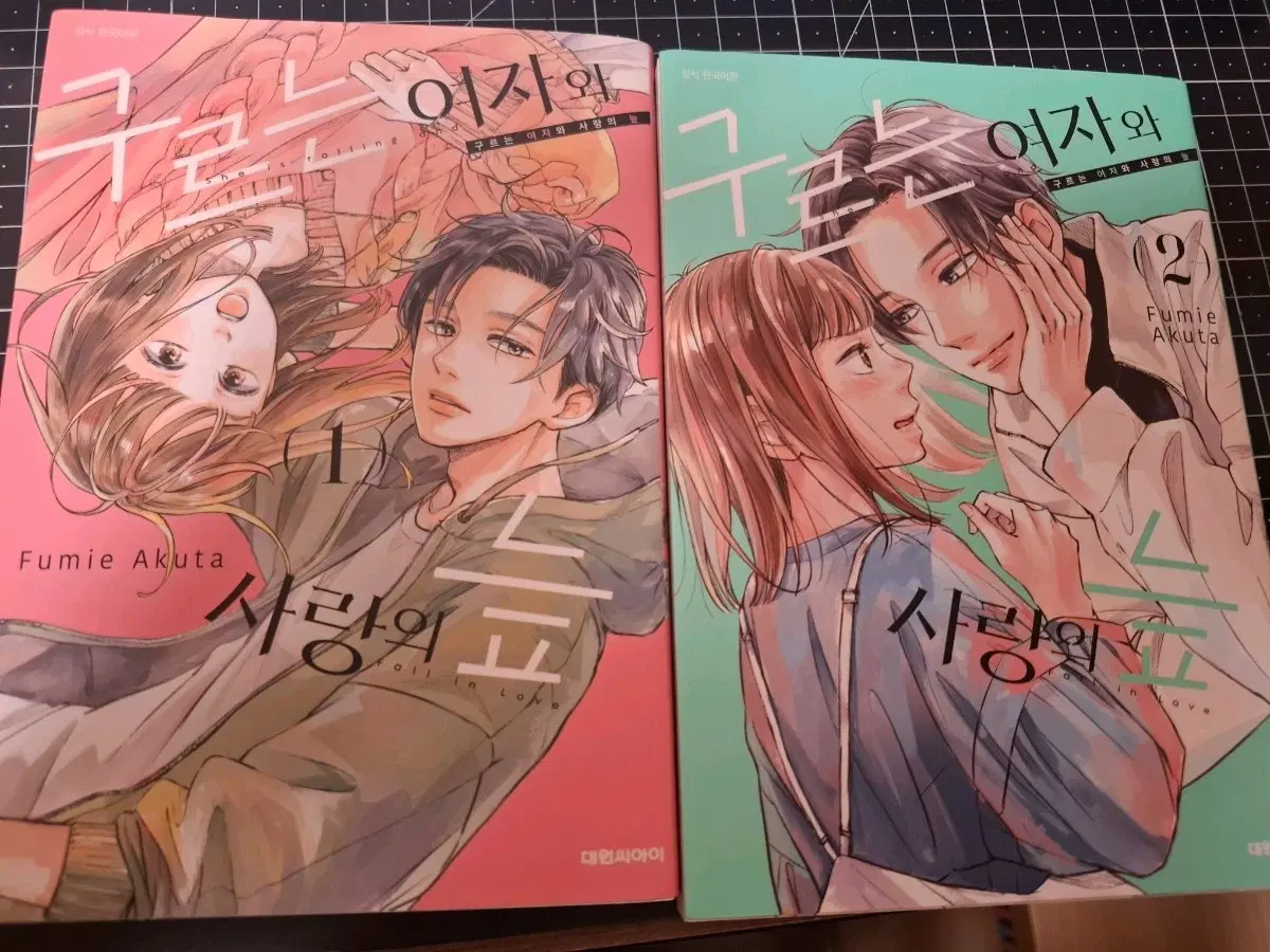 구르는 여자와 사랑의 늪 1, 2권