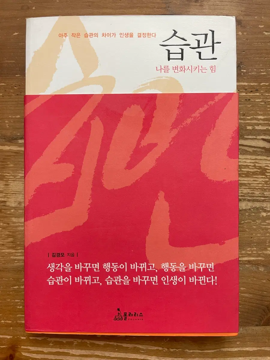 습관 : 나를 변화시키는 힘 - 김경모