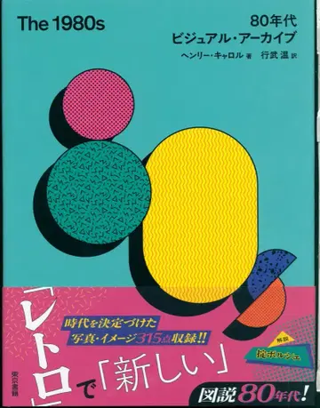 헨리 캐럴 The 1980s: 80년대 비주얼 아카이브