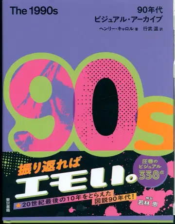 헨리 캐럴 The 1990s: 90년대 비주얼 아카이브