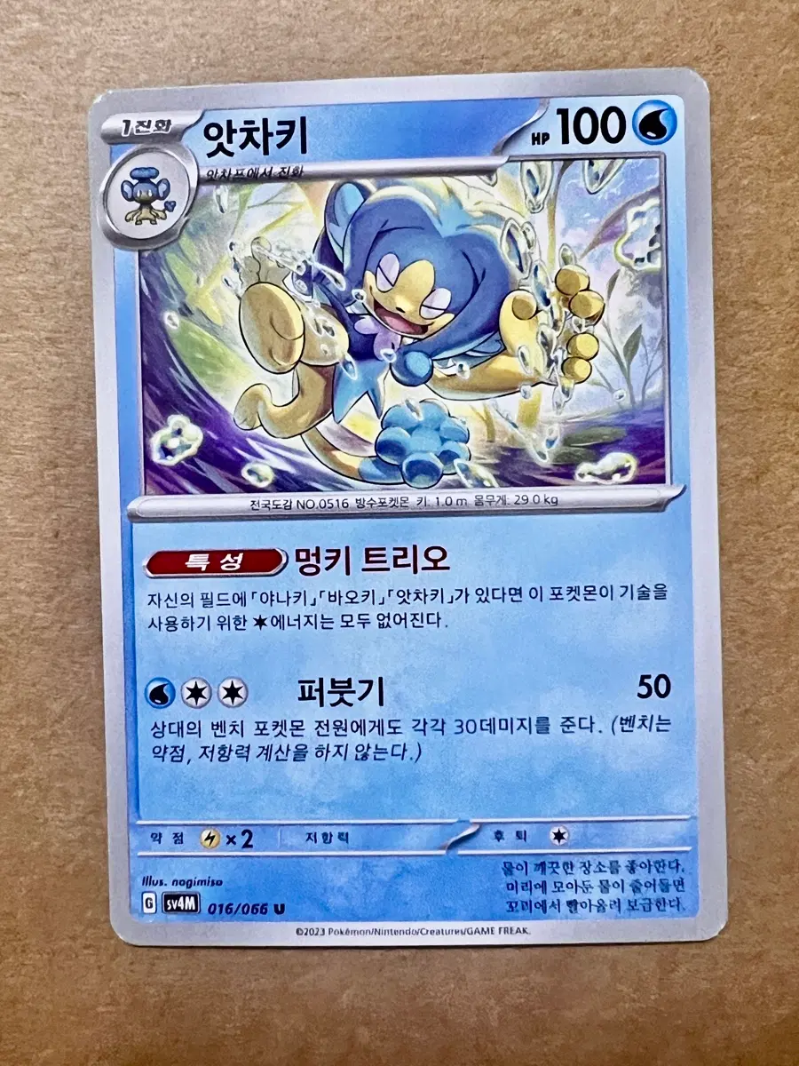 [포켓몬 카드]  앗차키 (sv4M 016/066 U)