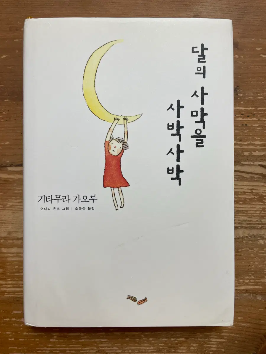 달의 사막을 사박사박 - 기타무라 가오루