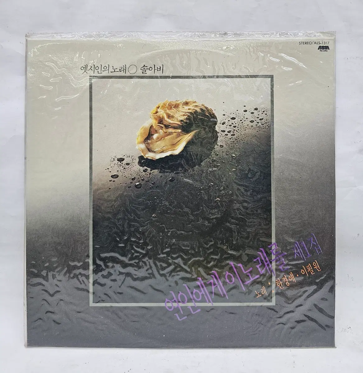 연인에게 이 노래를 1집 LP (미개봉)