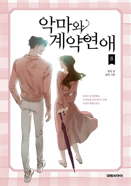 [웹툰/중고]악마와 계약연애 시즌1+2 1~8권(완결)/무료배송