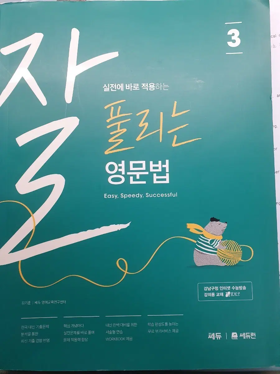 잘풀리는 영문법 3