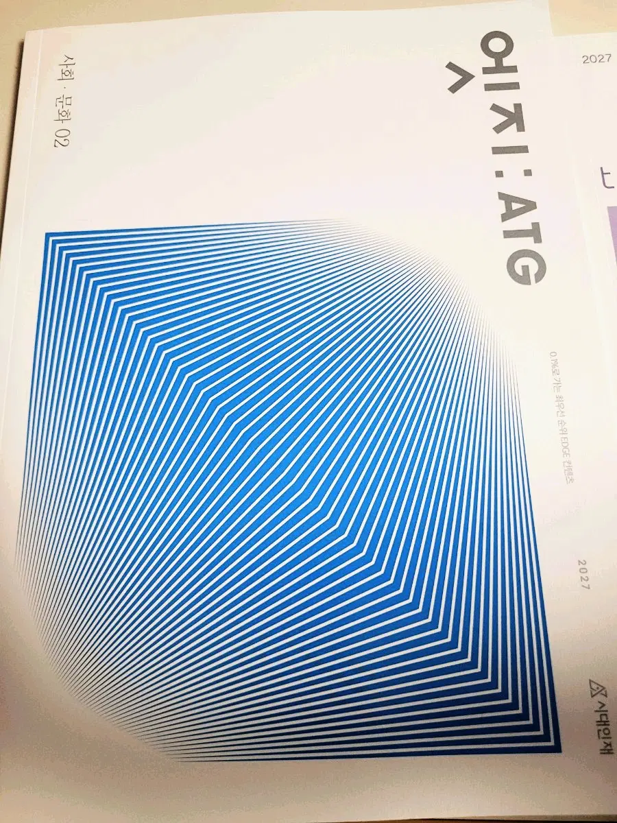 2027 시대인재 사회문화 엣지 02 /타임테이블 8월호 새책 미개봉