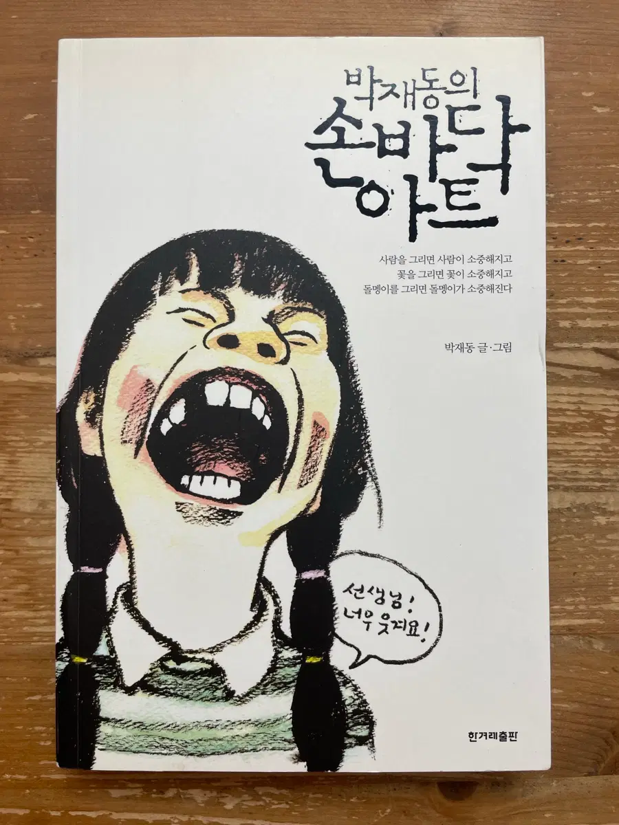 박재동의 손바닥 아트