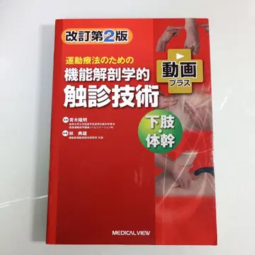개정판 제2판 운동 요법을 위한 기능 해부학적 촉진 기술 하체 몸통 동영상 플러스