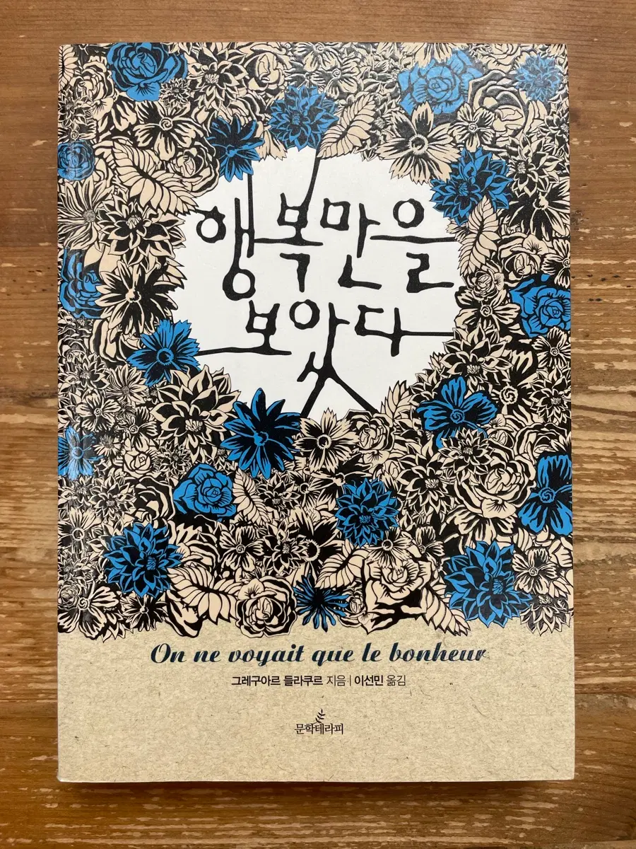 행복만을 보있다 - 그레구아르 들라쿠르