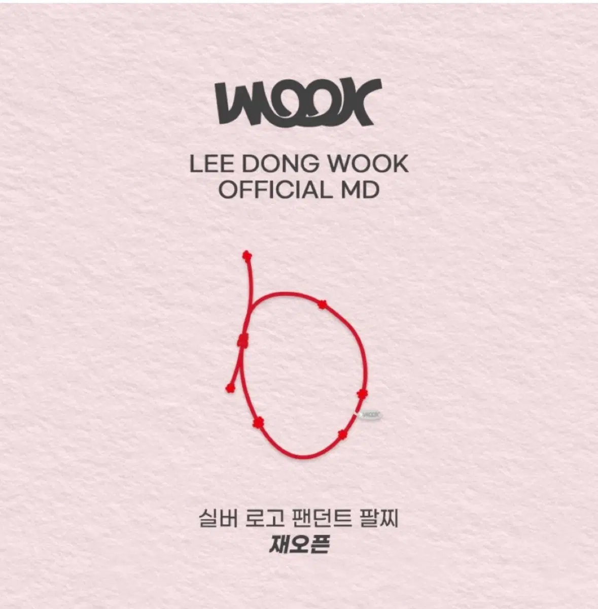 구함))이동욱 팬던트 팔찌 구해요
