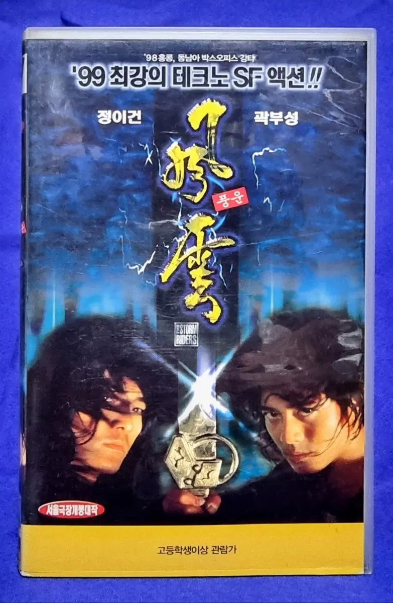 비디오 테이프-<풍운 (The Storm Riders, 1998)>