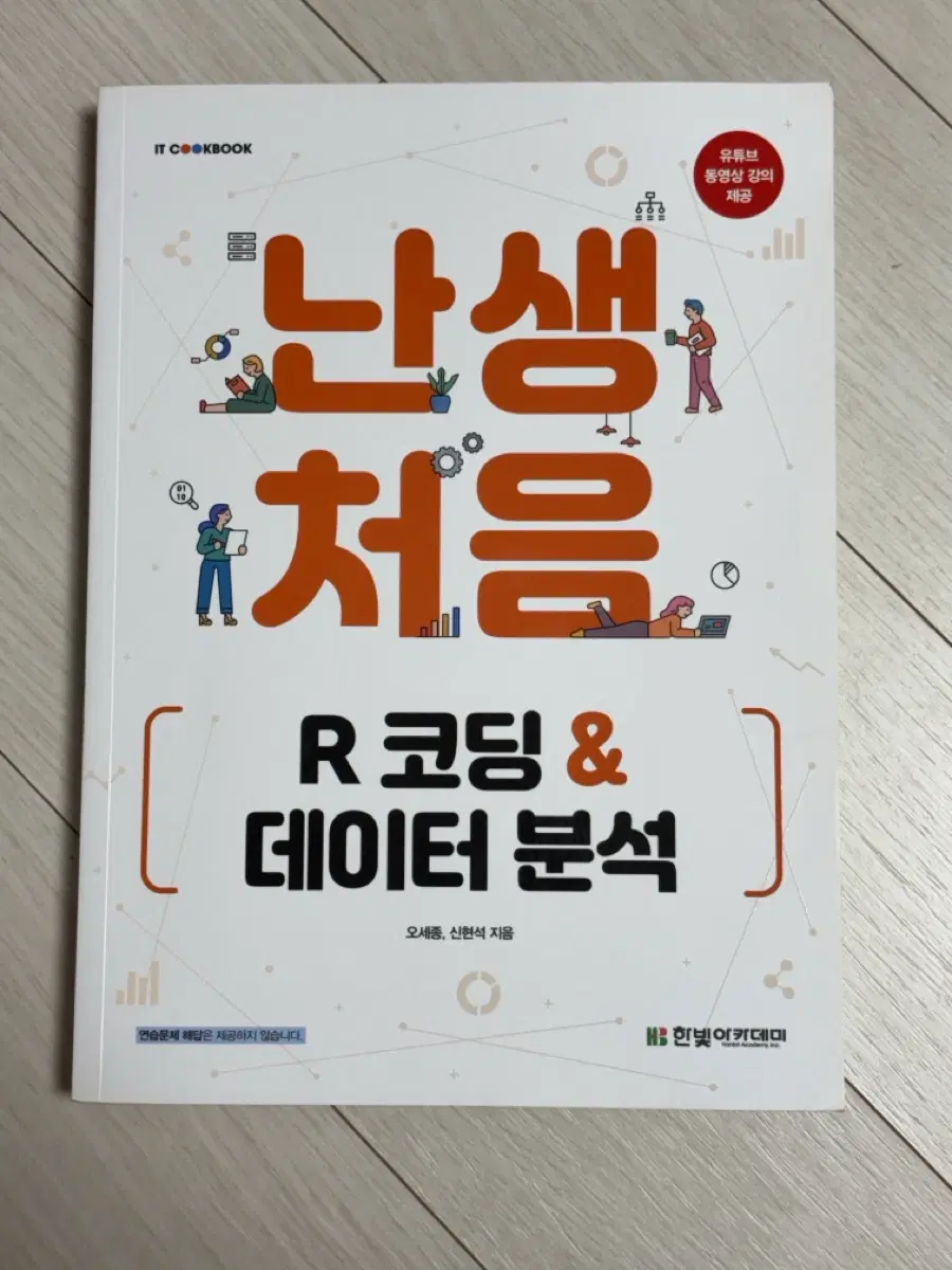 난생처음 r코딩 데이터 분석