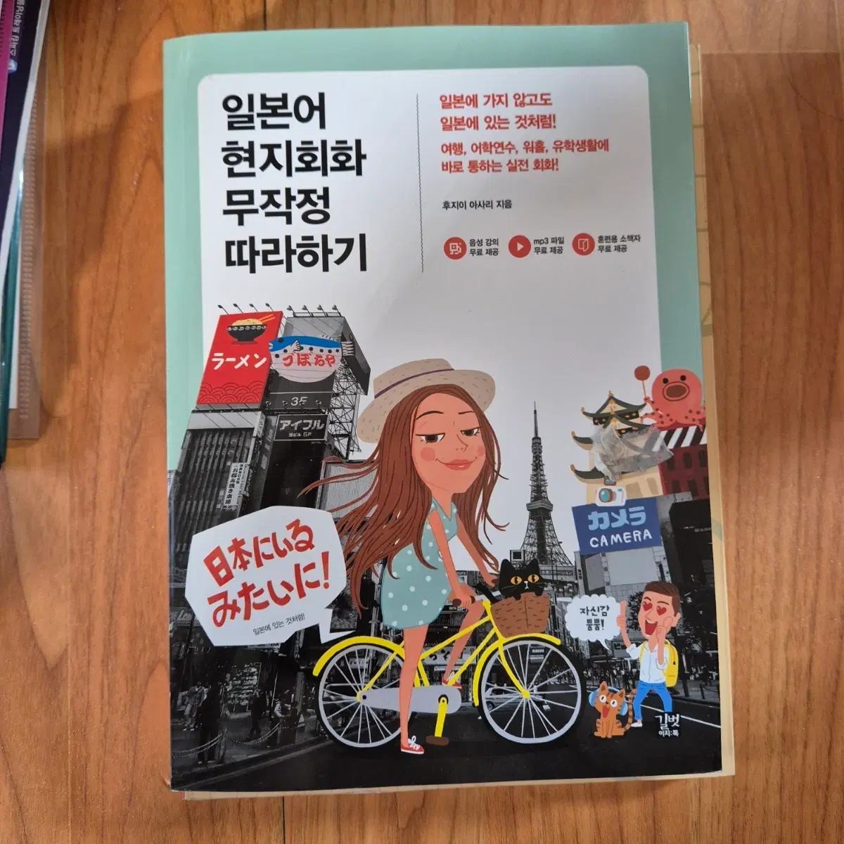 일본어 현지회화 무작정 따라하기 무따기 후지이 아사리