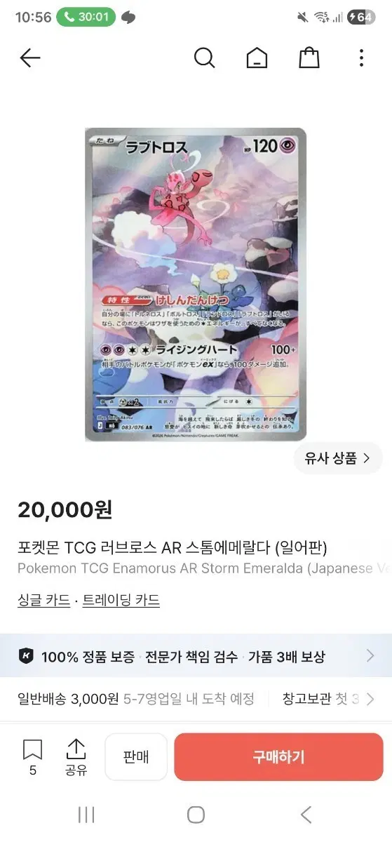 포켓몬 TCG 러브로스 AR 스톰에메랄다 (일어판)