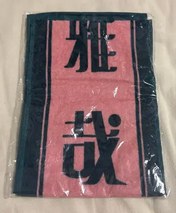 원인은 자신에게 있다. 겐지부 사쿠라기 마사야 윤회의 상자 타월
