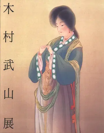가사마 니치도 미술관 도록 기무라 부잔전 (1998년)