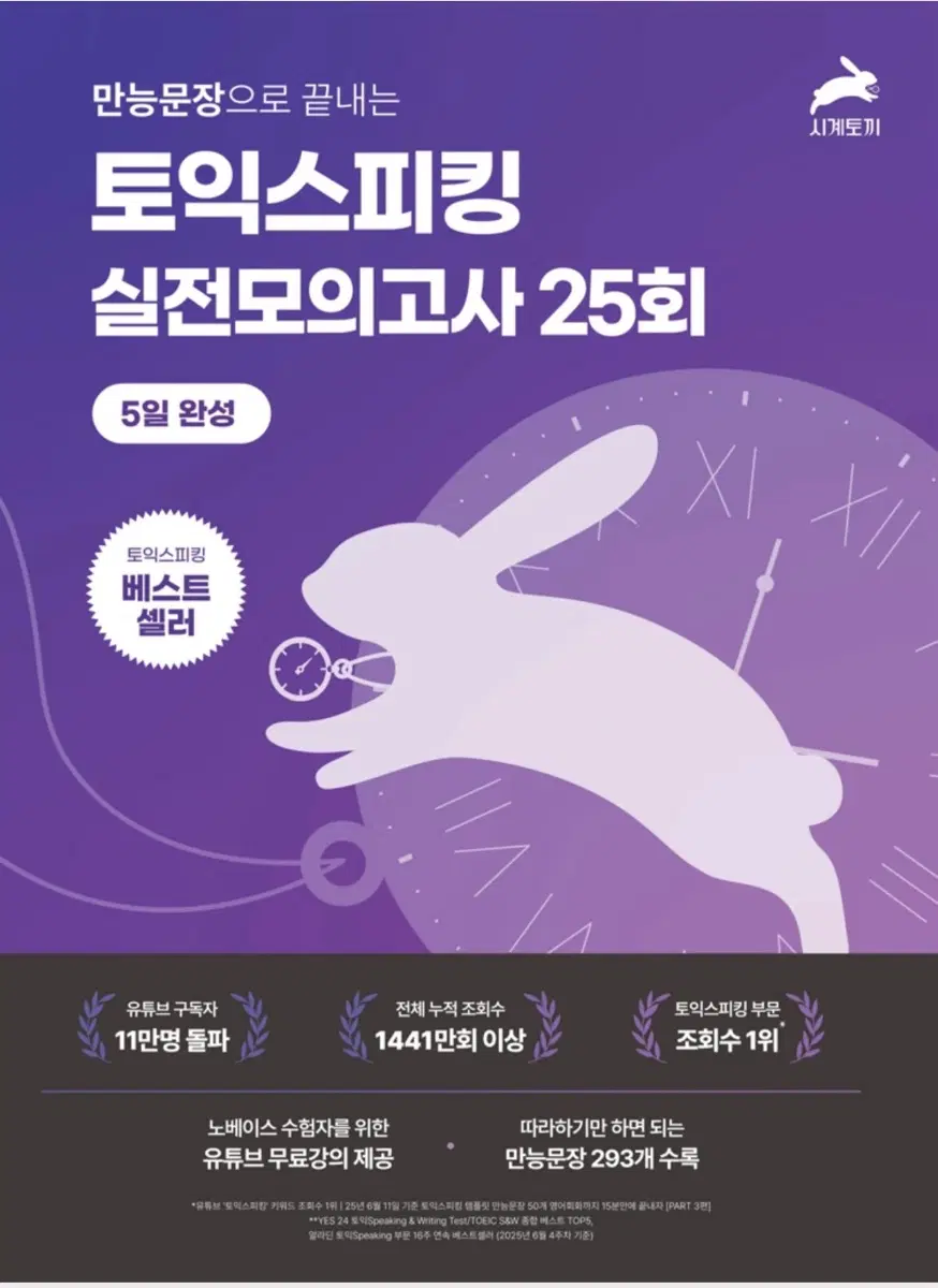 토익스피킹 실전모의고사 25회