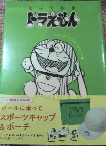 [ 특별한 도라에몽 활기찬 스포츠 편 ] 특별판