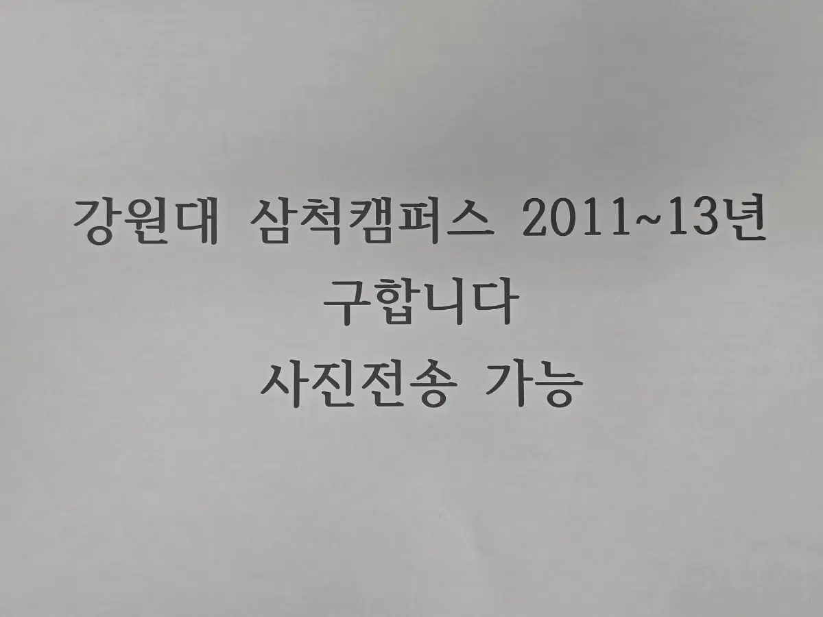 [삽니다]2011~13년도 강원대 삼척캠퍼스 졸업앨범 구함