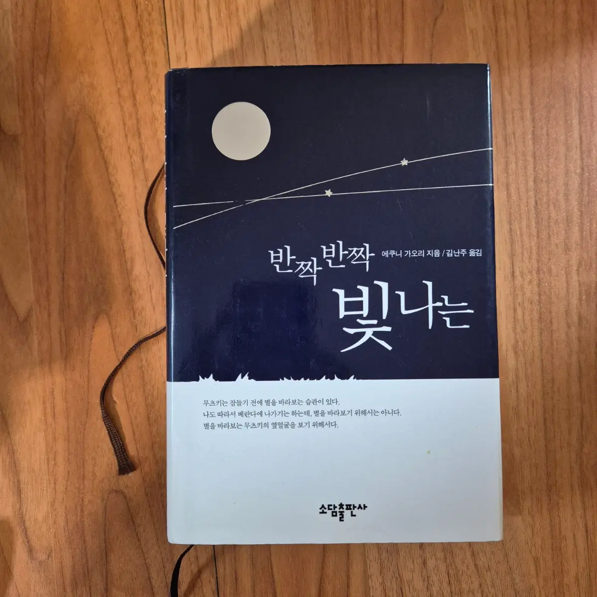 에쿠니 가오리 반짝반짝빛나는, 웨하스의자 소설