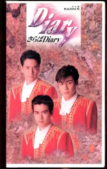 소년대 VHS 안녕 Diary PLAYZONE'92