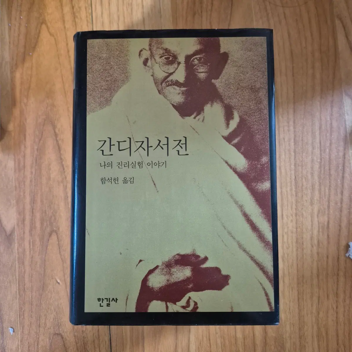 간디 자서전 책