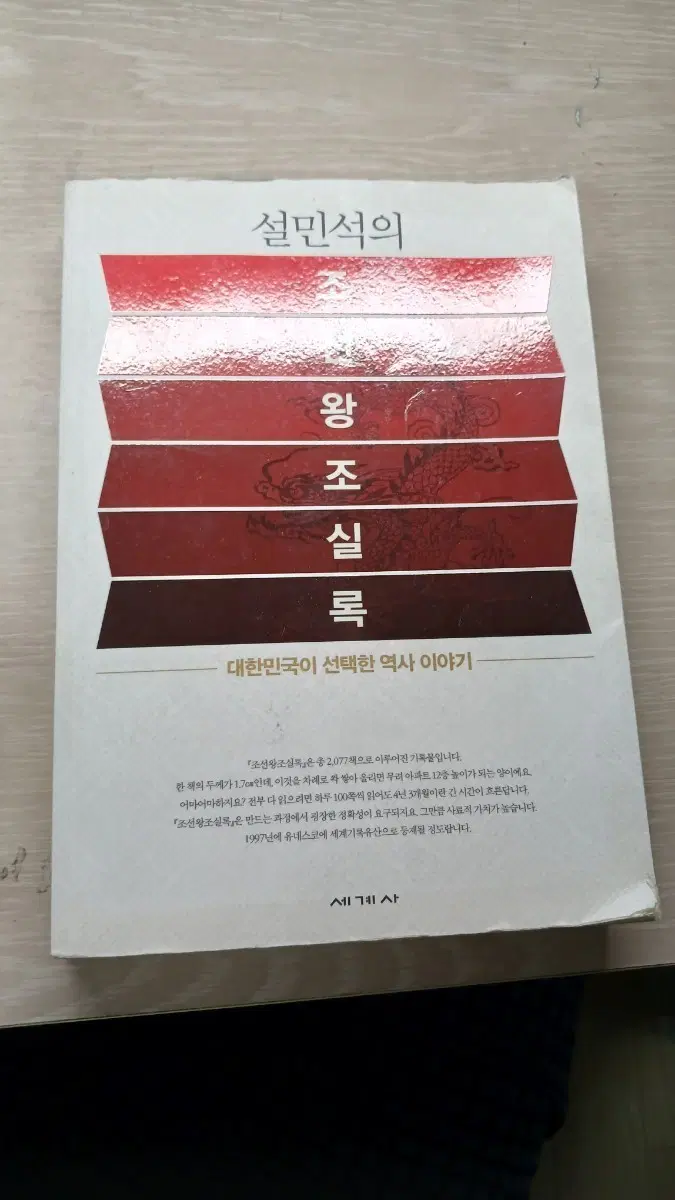 설민석의 한국사 왕조실록