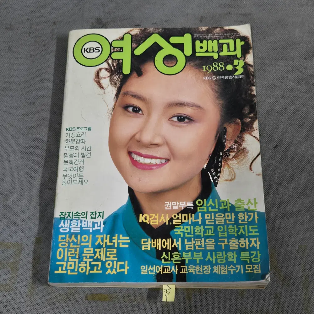 1412. 1988년 3월호 . KBS 한국방송사업단 .여성백과