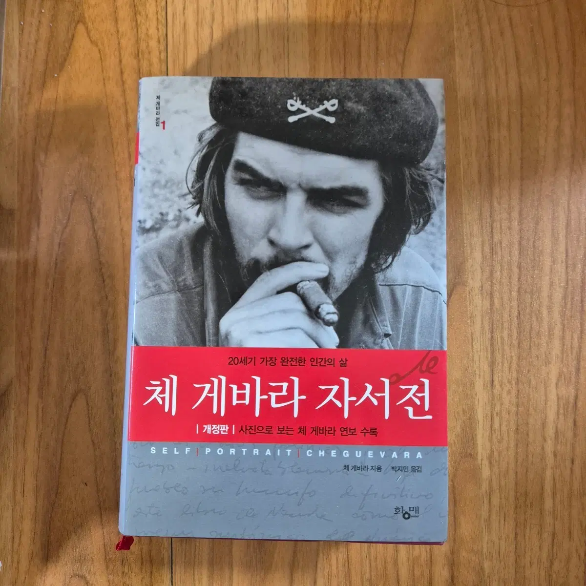 체 게바라 자서전 책