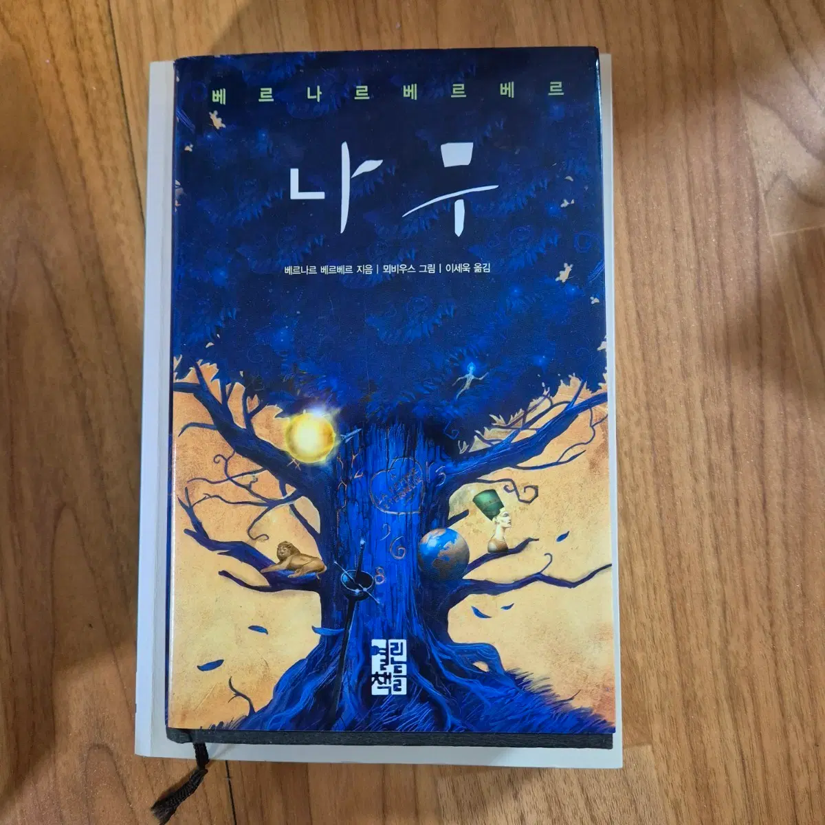 나무 베르나르 베르베르 소설 책