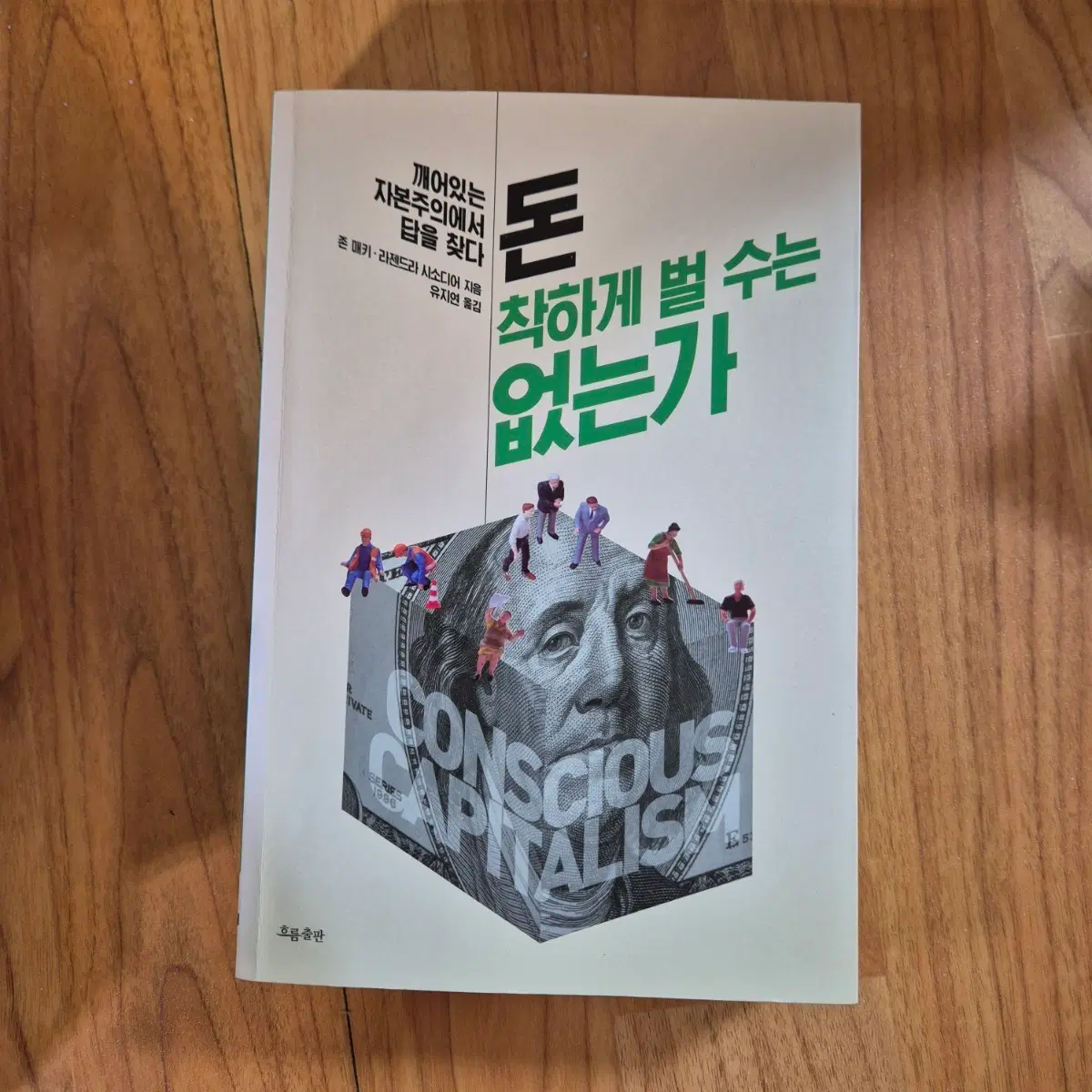 돈 착하게 벌수는 없는가 자본주의 책 소설 경제 경영