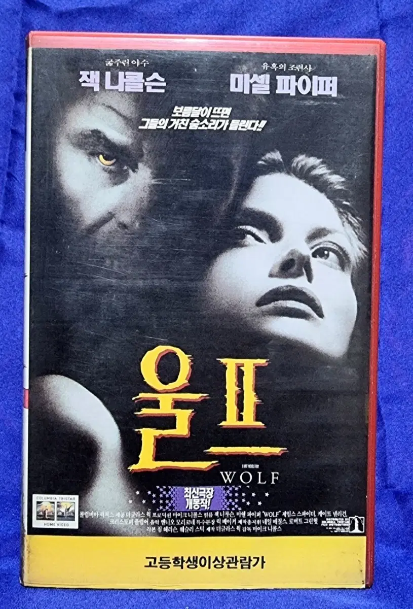비디오테이프-<울프 (Wolf, 1994)>