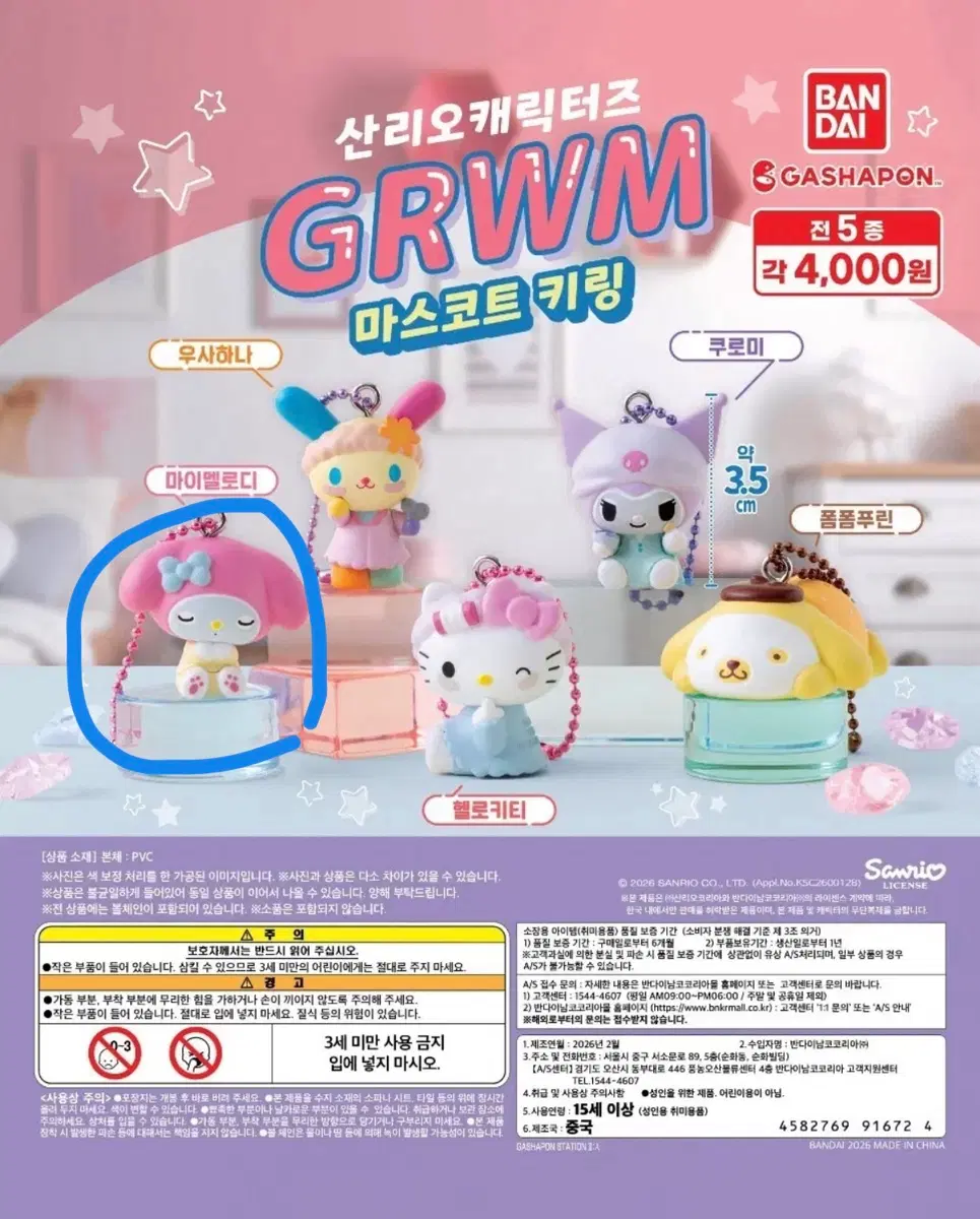 산리오캐릭터즈 겟레디윗미 GRWM 마스코트 키링 마이멜로디 마멜
