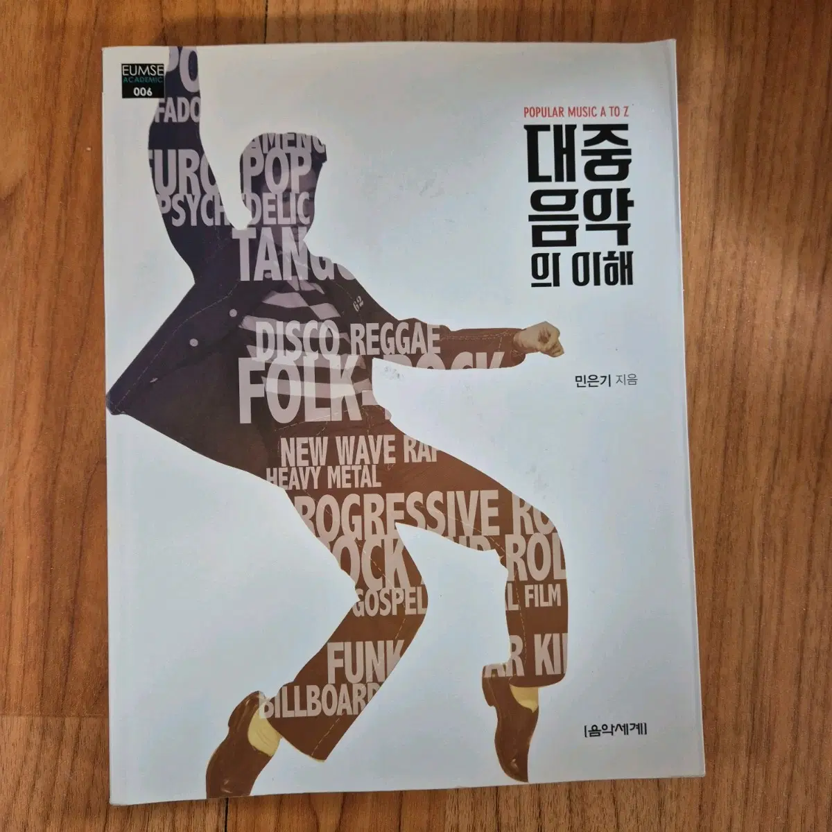 대중음악의 이해 민은기 책 교양서