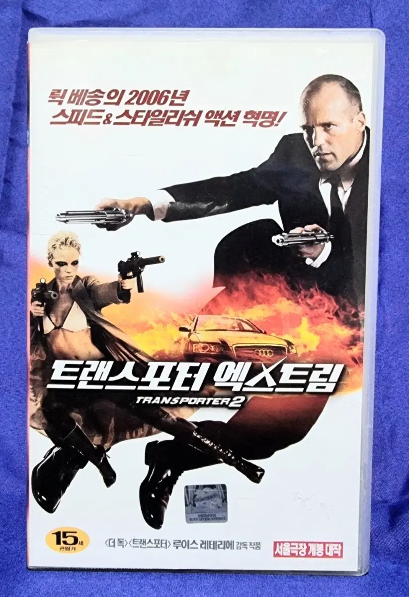 비디오테이프-<트랜스포터 - 엑스트림 (Transporter 2, 2005)>