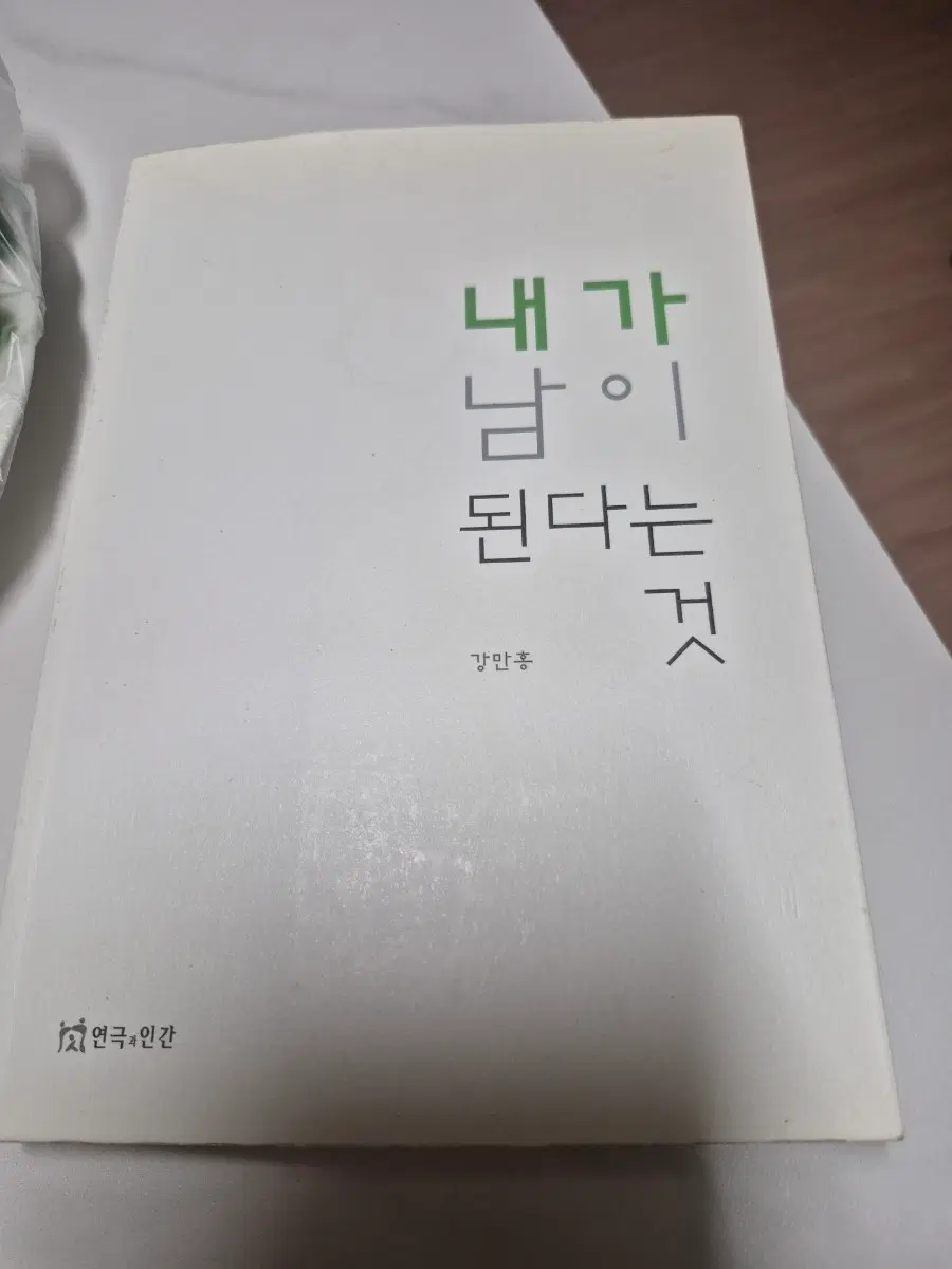 내가 남이 되는 것 강만홍