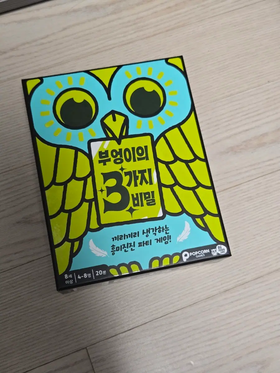보드게임 부엉이의 3가지 비밀