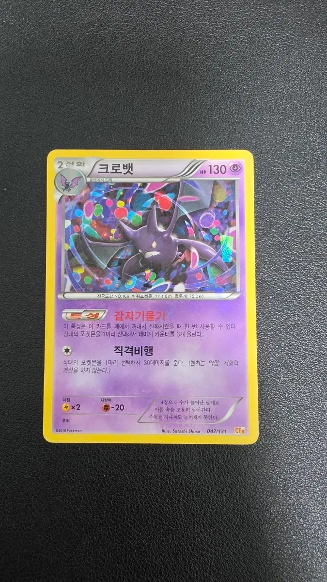 포켓몬 카드 크로뱃 cp4