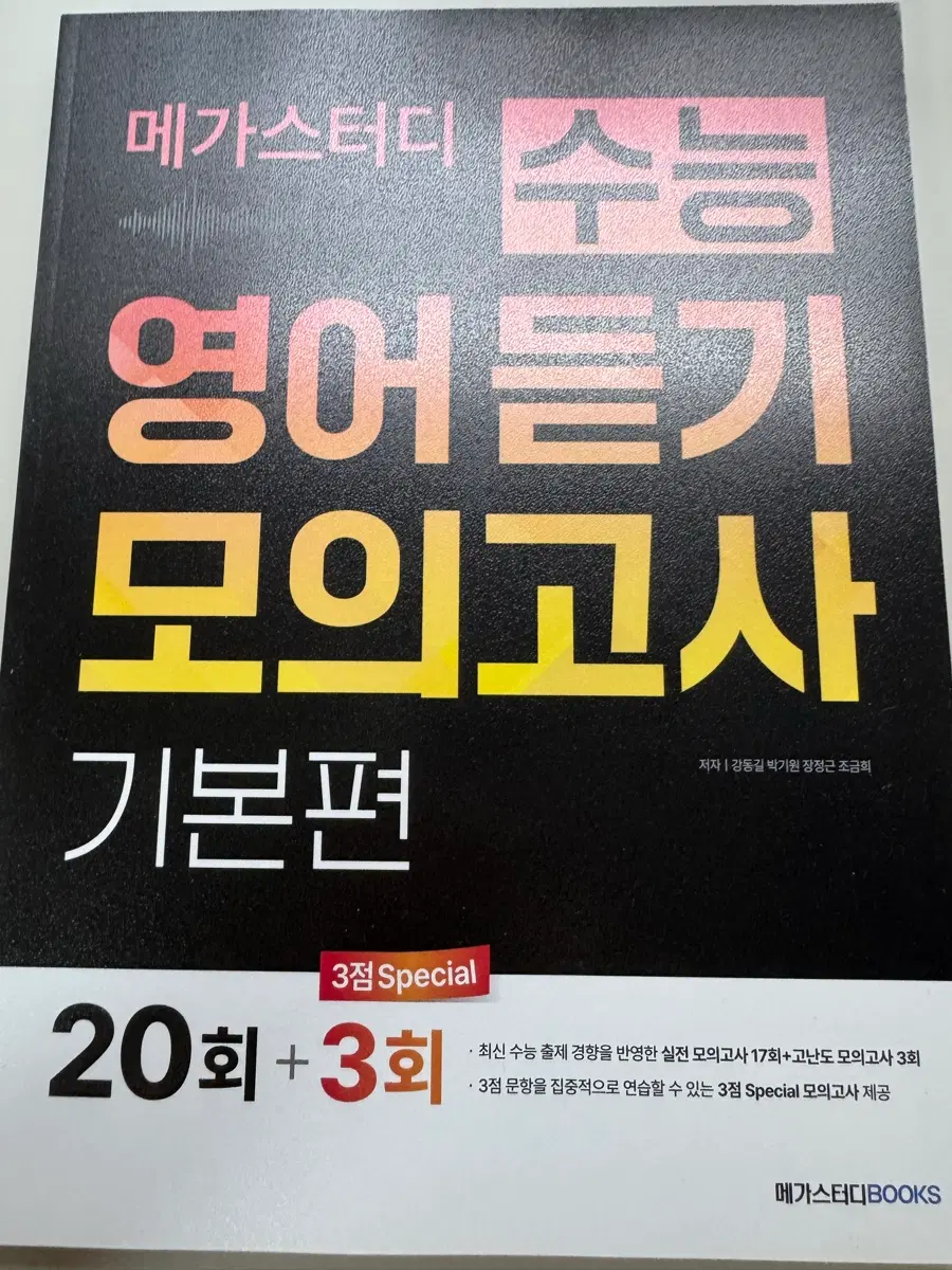 <새상품> 영어듣기 모의고사 (메가스터디)