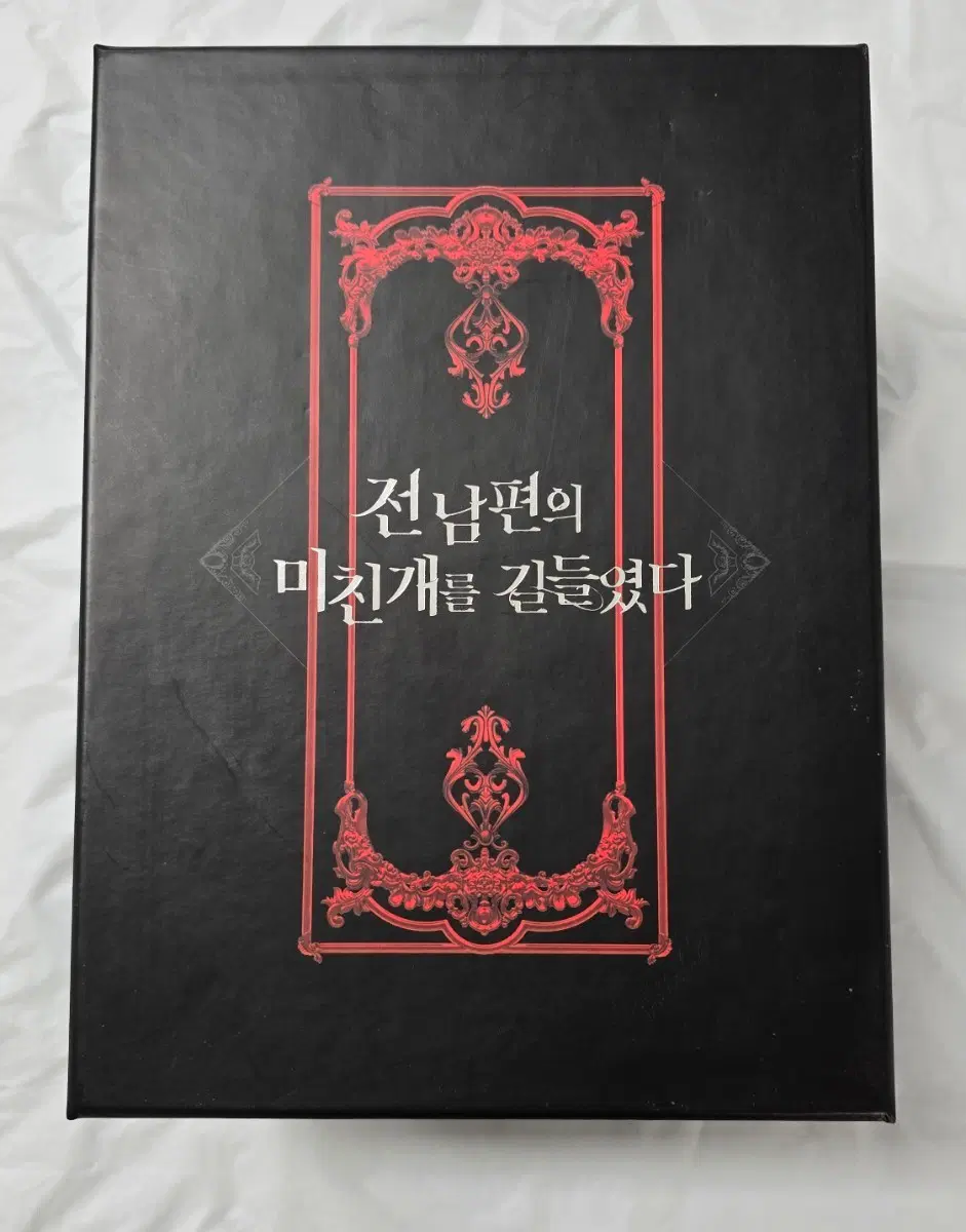 전남편의 미친개를 길들였다 1~3권 텀블벅 펀딩