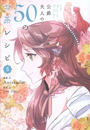 KADOKAWA 플로우 코믹 Antstudio !! 공작 부인의 50가지 차 레시피 5
