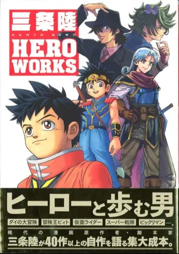 슈에이샤 산조 리쿠 HERO WORKS (띠 포함)