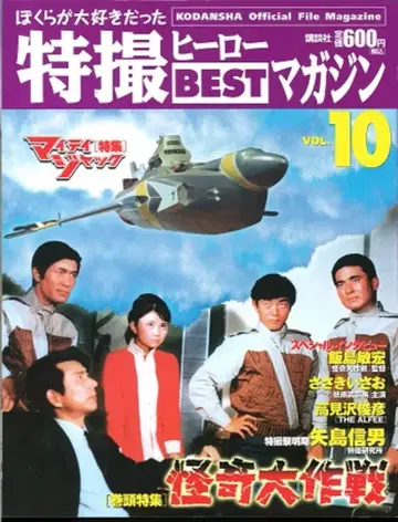 코단샤 우리가 사랑했던 특촬물 영웅 BEST 매거진 vol 10 / 괴기대작전