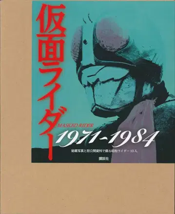코단샤 가면라이더 1971-1984 비장 사진과 첫 공개 자료로 되살아나는 쇼와 라이더 10인