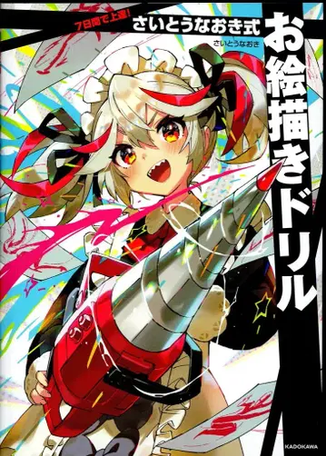 KADOKAWA 사이토 나오키 사이토 나오키식 그림 그리기 연습